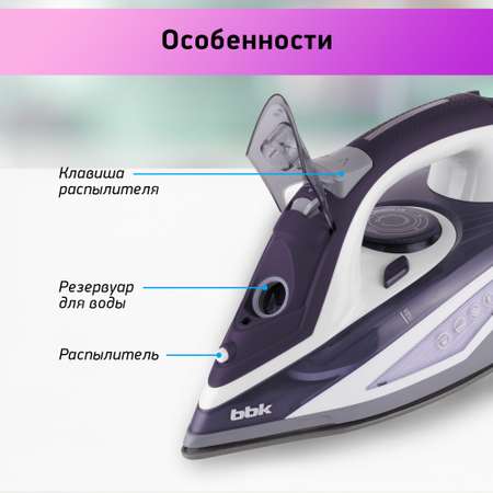 Утюг электрический BBK ISE-2404 фиолетовый