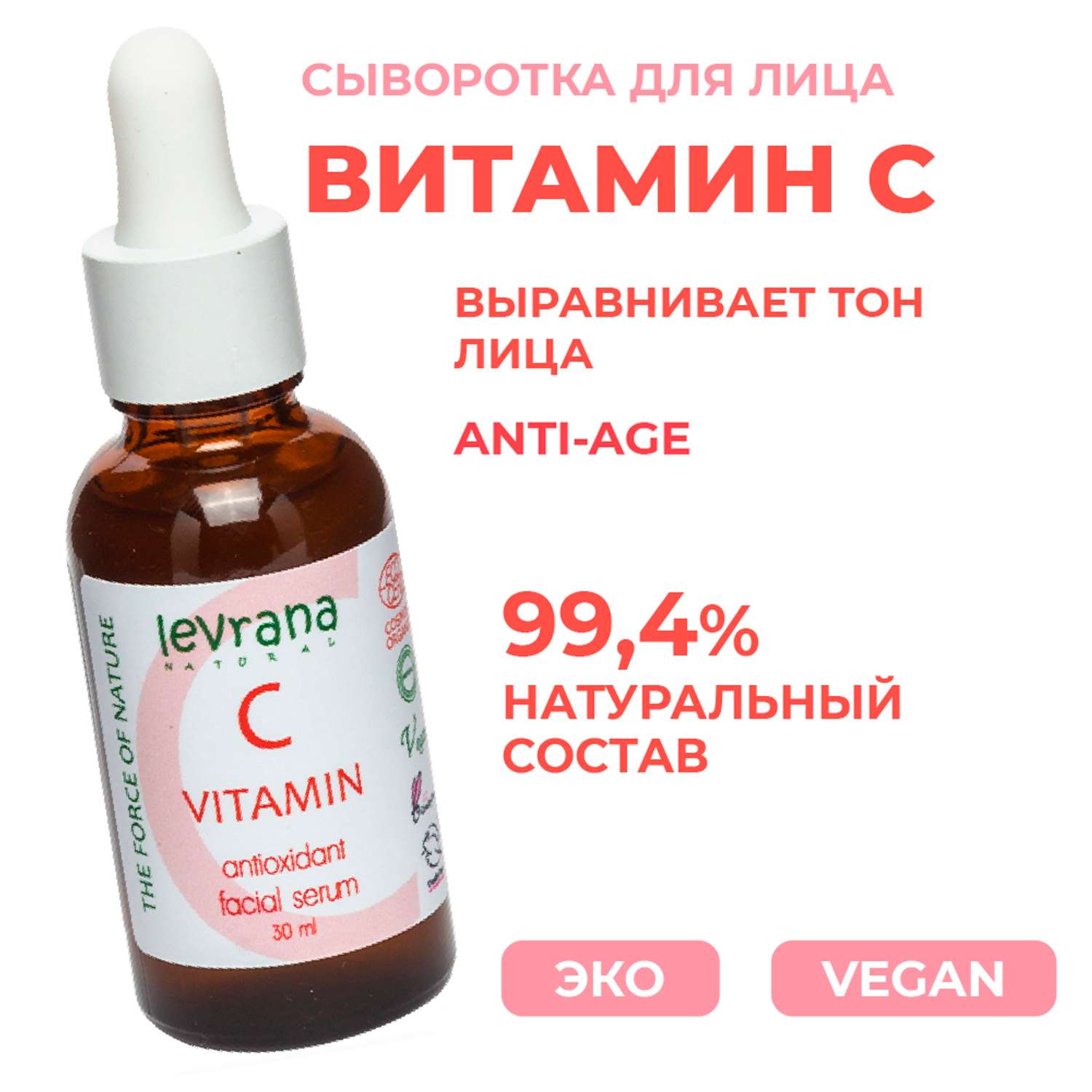 Сыворотка для лица Levrana Витамин C отбеливающая 30мл - фото 2