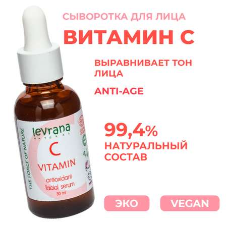 Сыворотка для лица Levrana Витамин C отбеливающая 30мл