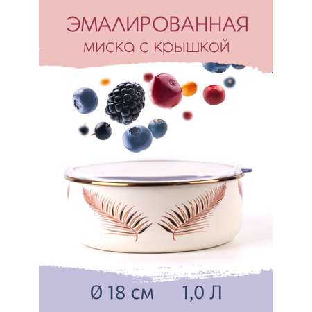 Миска Катюша Листья 1 л эмалированная