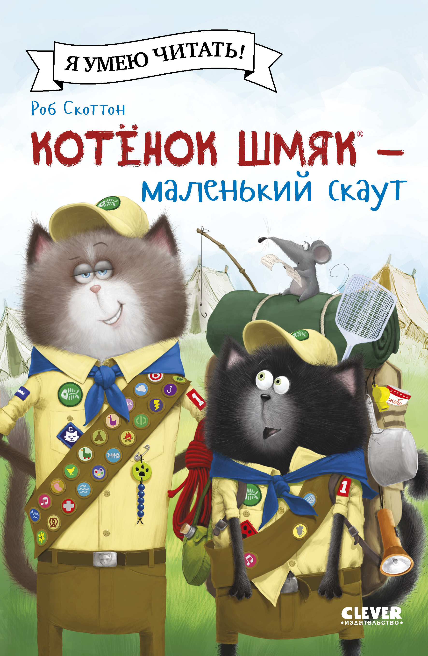 Книжка-картинка Clever Котенок Шмяк - маленький скаут мягкая обложка - фото 1