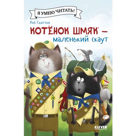 Книжка-картинка Clever Котенок Шмяк - маленький скаут мягкая обложка