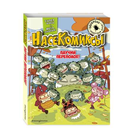 Книга Эксмо НасеКомиксы. Паучий переполох!