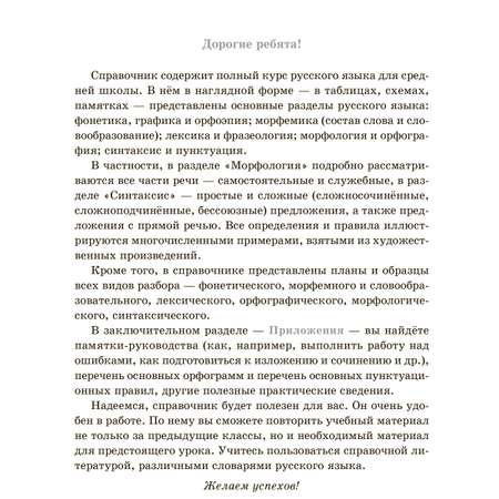 Книга ИД Литера Справочник по русскому языку для уч. 5-9 классов.