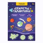 Набор наклеек IQ-ZABIAKA Секреты галактики светятся в темноте по методике Монтессори