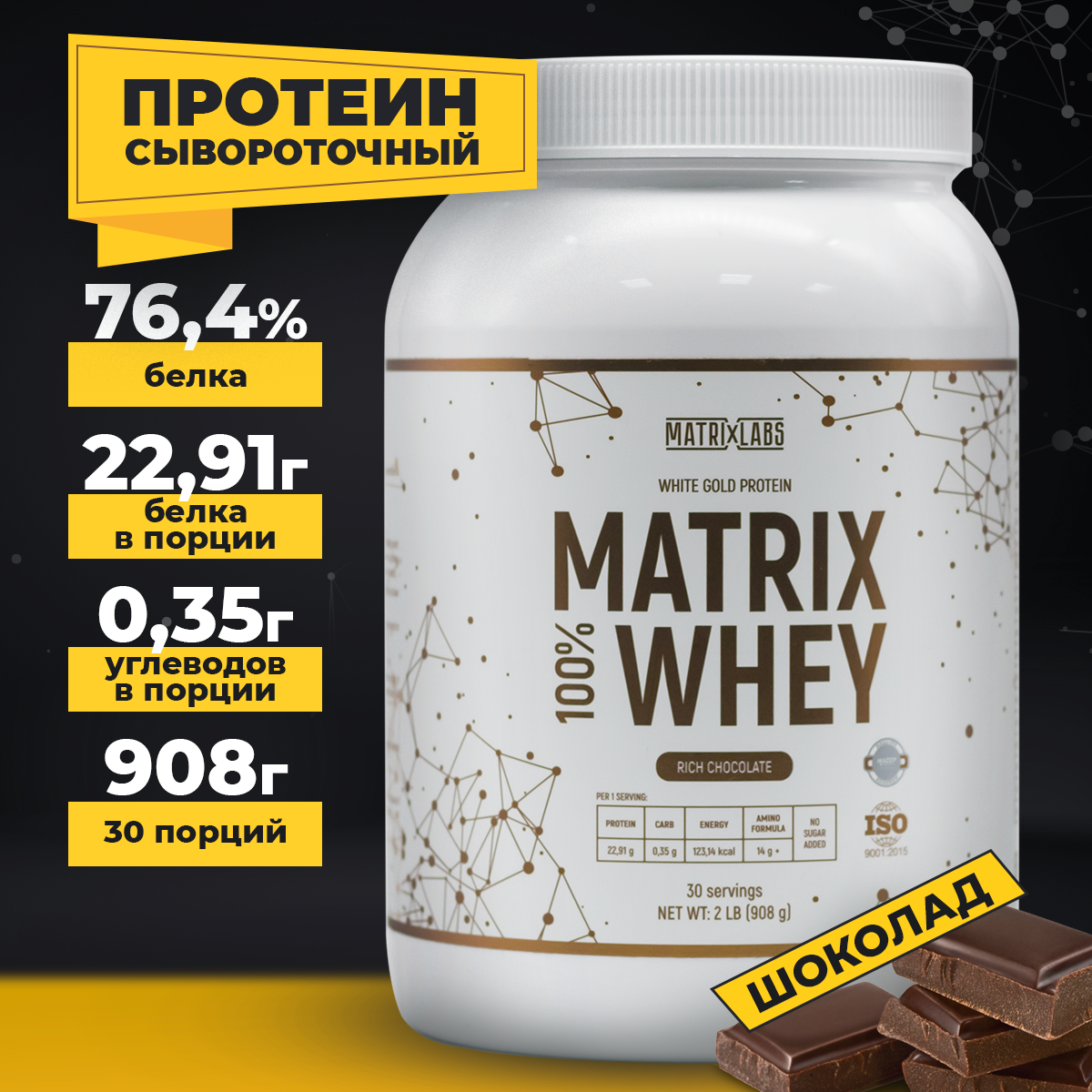 Протеин со вкусом шоколада 908 г Matrix Labs Протеин сывороточный со вкусом шоколада 908 г 100% Matrix Whey Matrix Labs - фото 1