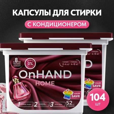 Капсулы для стирки OnHand Будуар - 104 шт