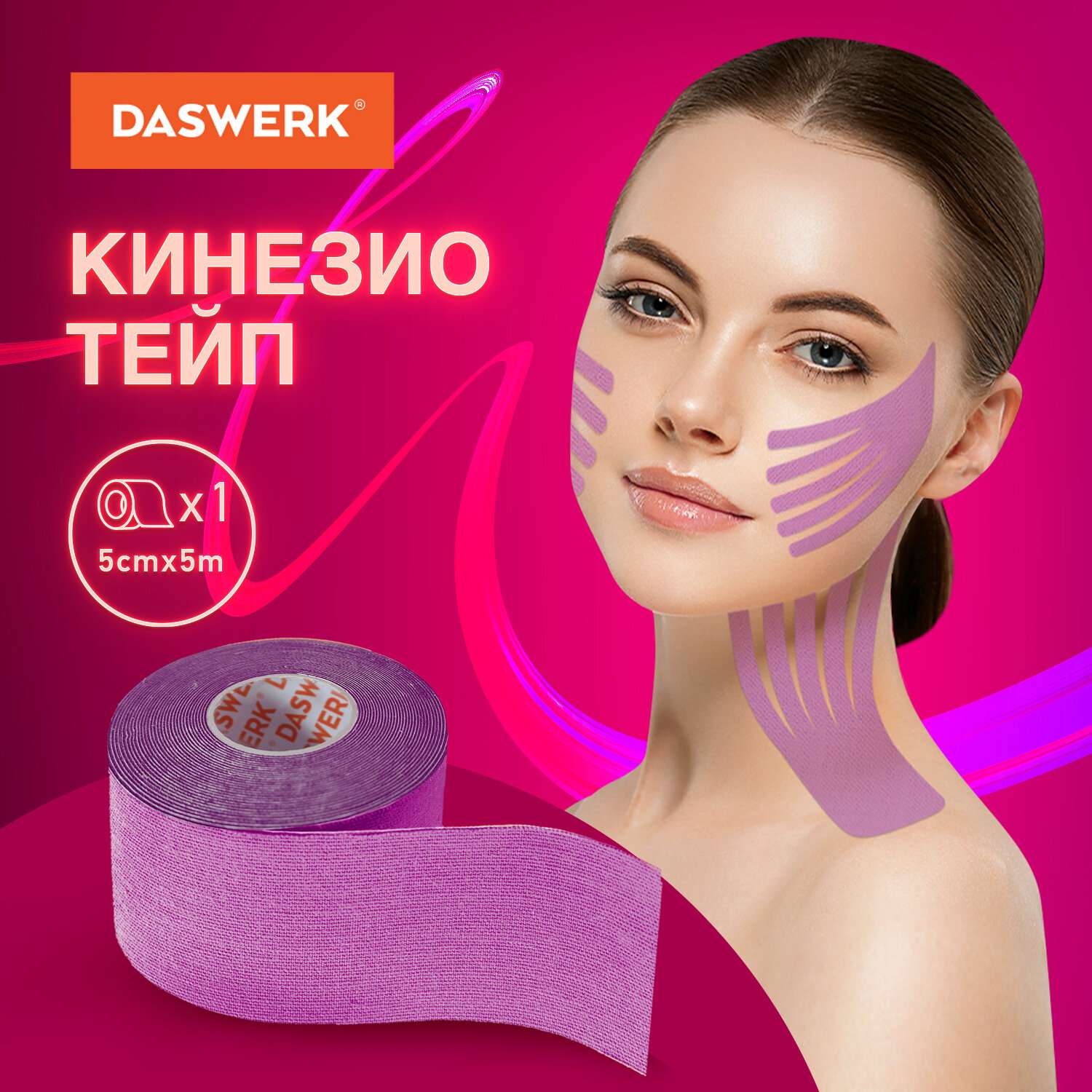 Тейп для лица DASWERK Кинезио 5см*5м фиолетовый - фото 2