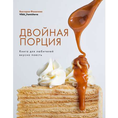 Книга Комсомольская правда Двойная порция для любителей вкусно поесть