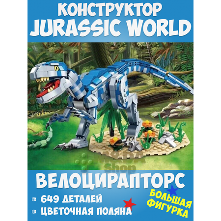 Динозавры Jurassic World GAO MISI Велоцираптор