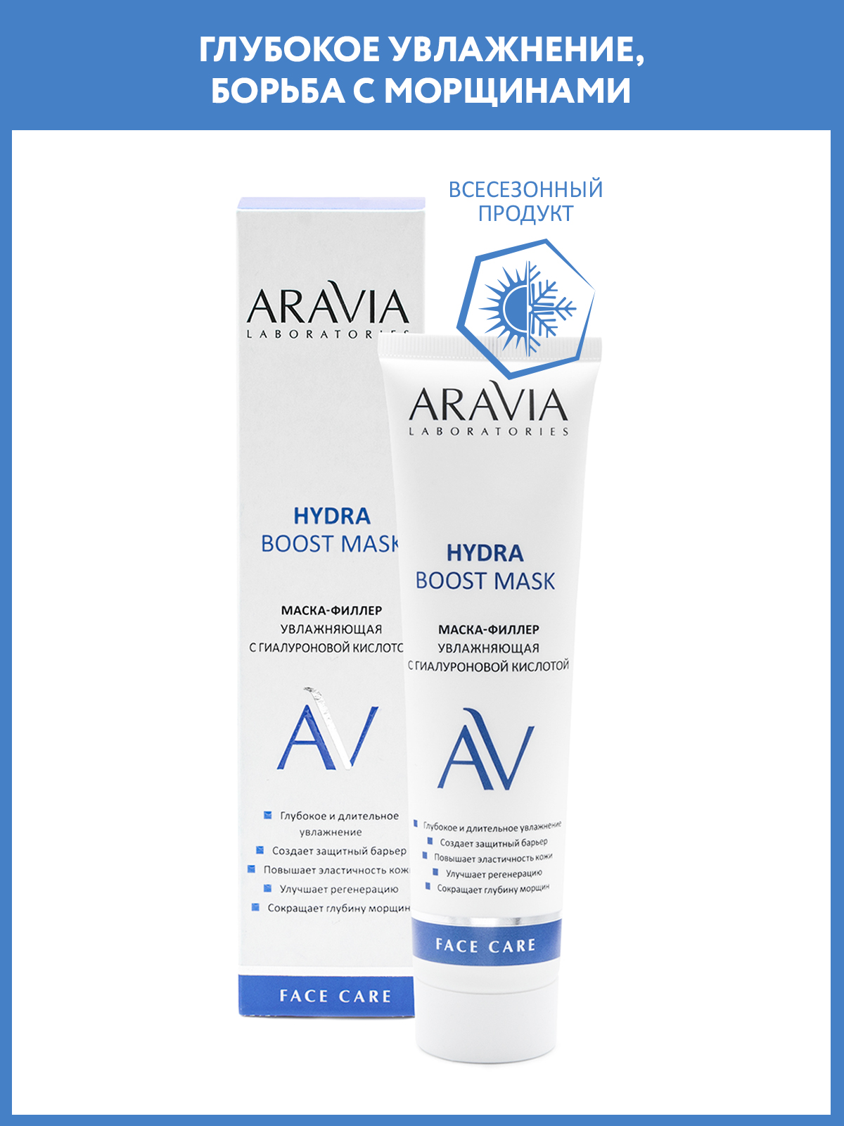 Маска-филлер для лица ARAVIA Laboratories с гиалуроновой кислотой Hydra Boost Mask 100 мл - фото 1