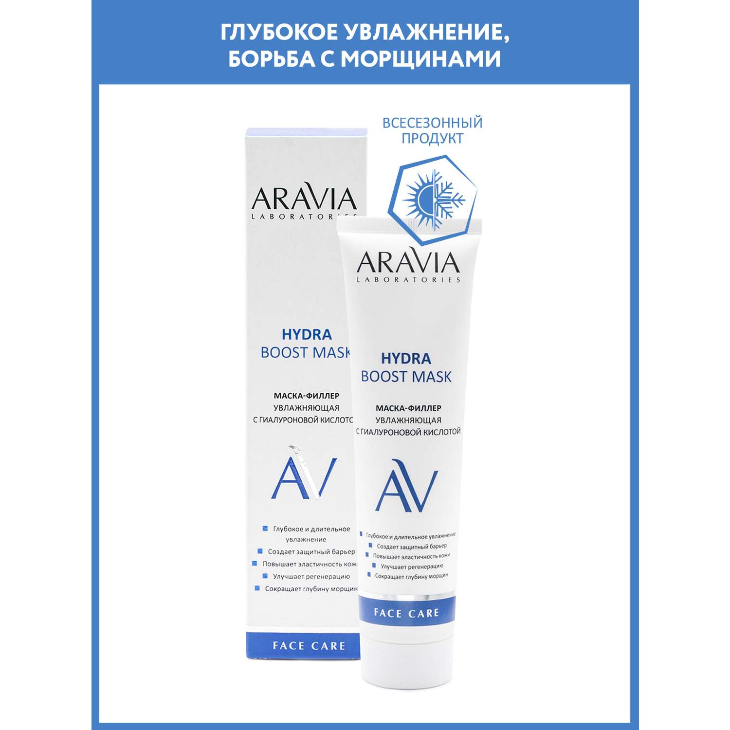 Маска-филлер для лица ARAVIA Laboratories с гиалуроновой кислотой Hydra Boost Mask 100 мл - фото 1