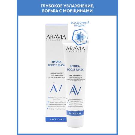 Маска-филлер для лица ARAVIA Laboratories с гиалуроновой кислотой Hydra Boost Mask 100 мл