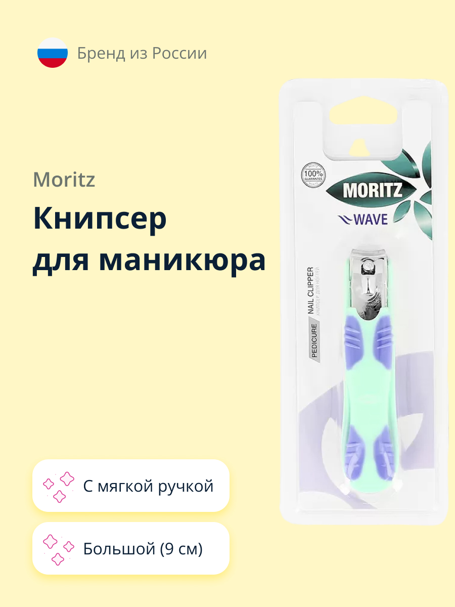 Книпсер для ногтей St. Moriz Wave большой 9 см - фото 1