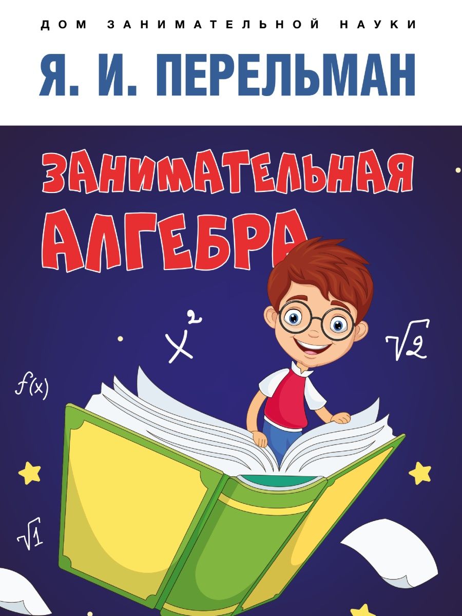 Книга Проспект Занимательная алгебра - фото 1