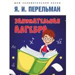 Книга Проспект Занимательная алгебра