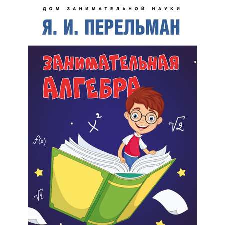 Книга Проспект Занимательная алгебра