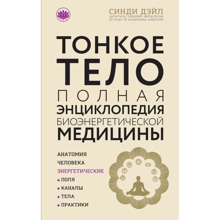 Книга ЭКСМО-ПРЕСС Тонкое тело Полная энциклопедия биоэнергетической медицины