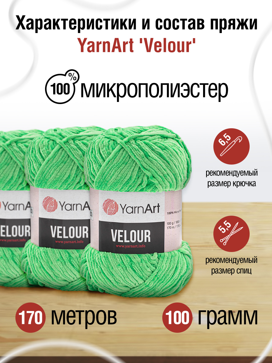 Пряжа для вязания YarnArt Velour 100 г 170 м микрополиэстер мягкая велюровая 5 мотков 861 светло-зеленый - фото 2