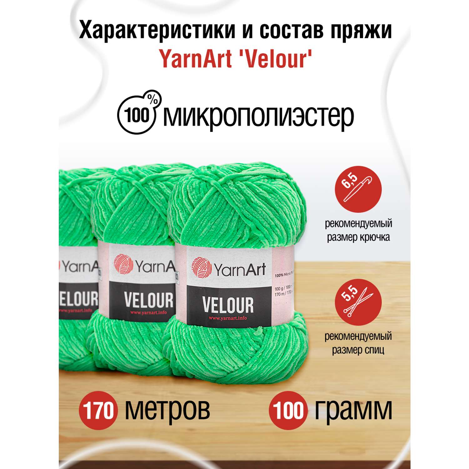 Пряжа для вязания YarnArt Velour 100 г 170 м микрополиэстер мягкая велюровая 5 мотков 861 светло-зеленый - фото 2