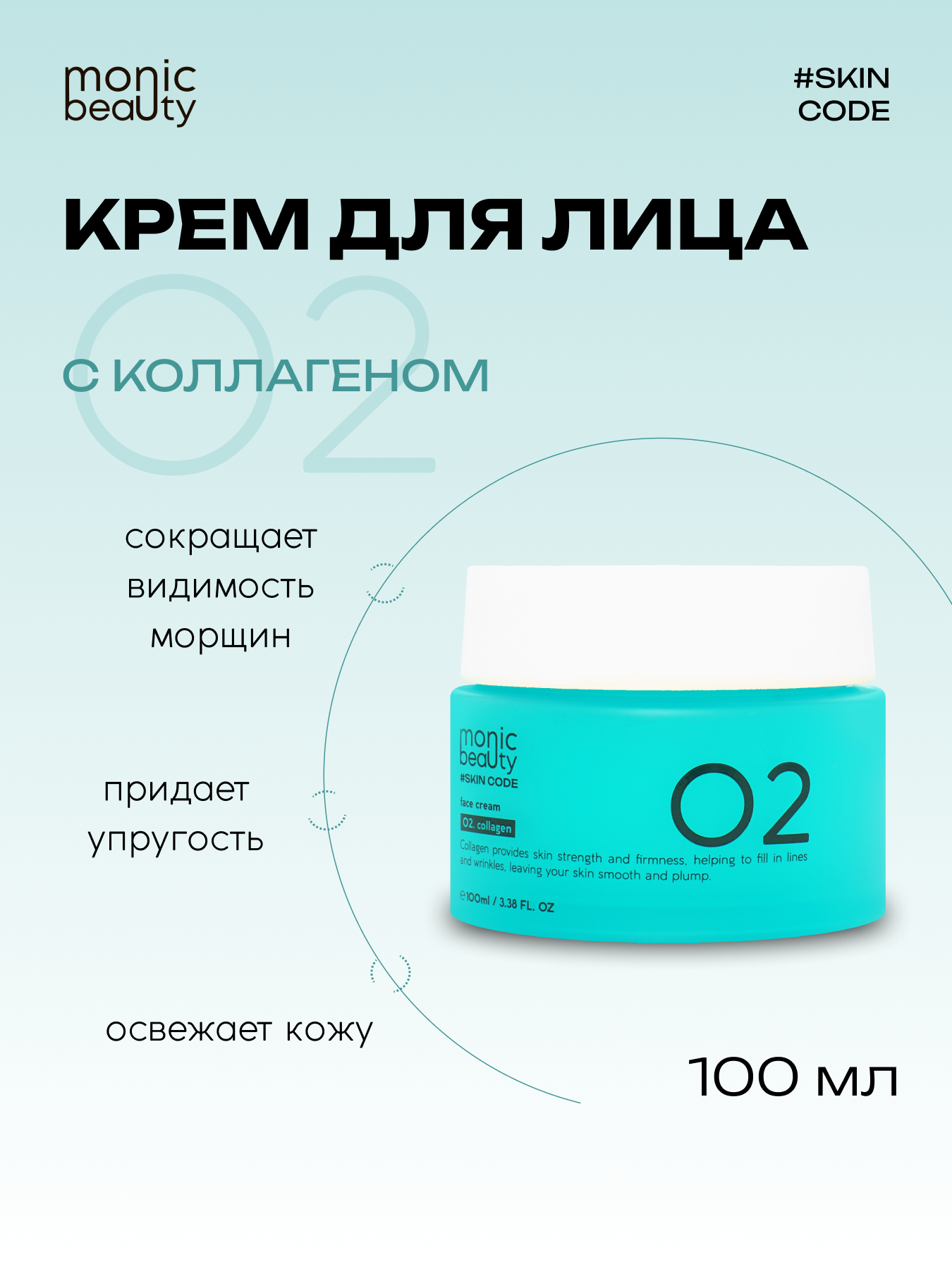 Крем для лица Monic Beauty 02 с коллагеном Корея 100 мл