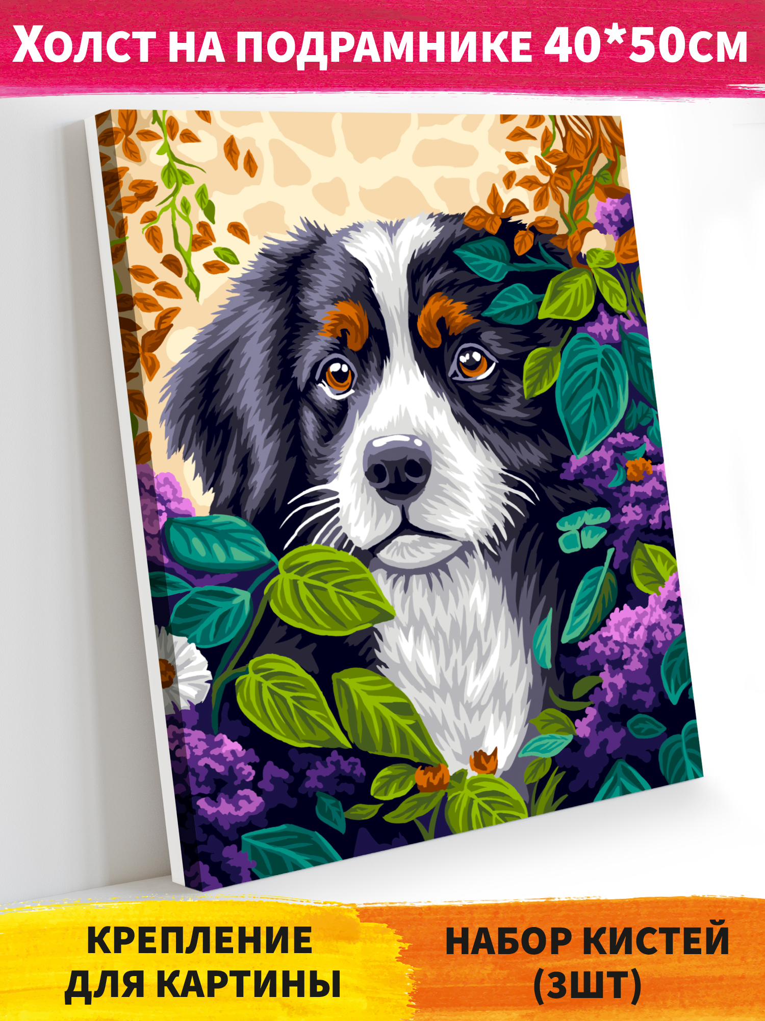 Картина по номерам Hobby Paint Пёсик в цветах в ассортименте - фото 1