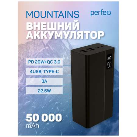 Внешний аккумулятор Perfeo Mountains 50000 черный