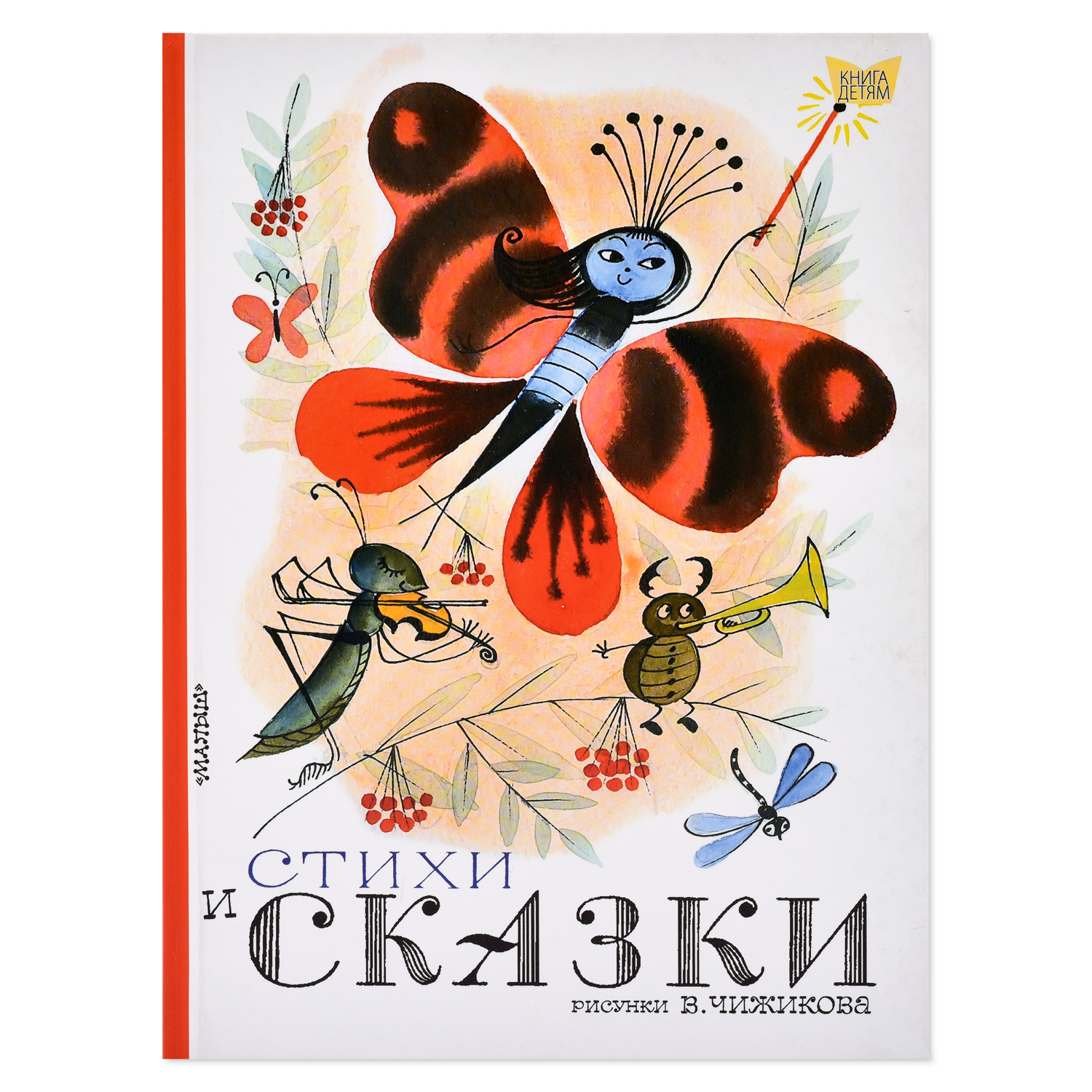 Книга АСТ Стихи и сказки рисунки Чижиков В - фото 1