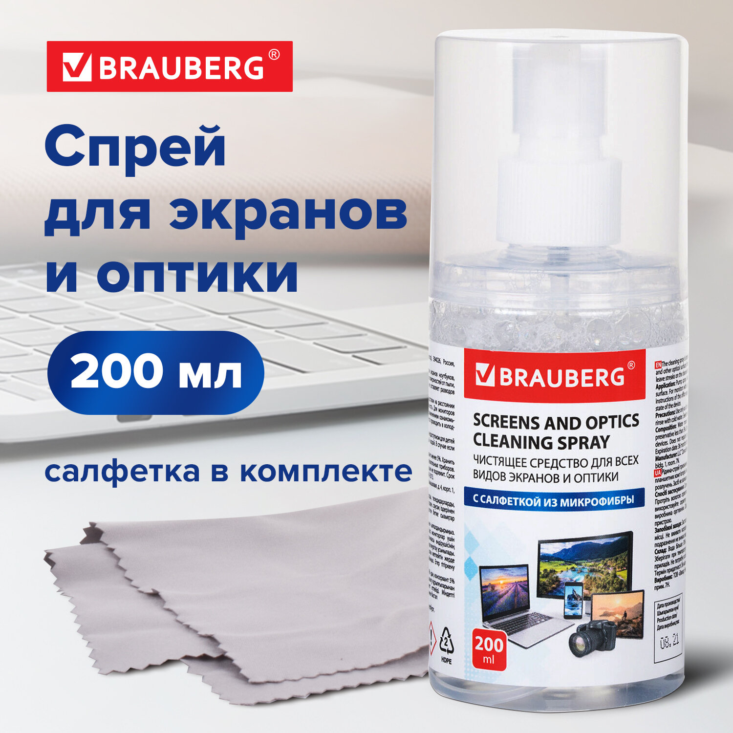 Чистящий набор для экранов всех типов и оптики BRAUBERG, комплект салфетка и спрей, 200 мл, 513560