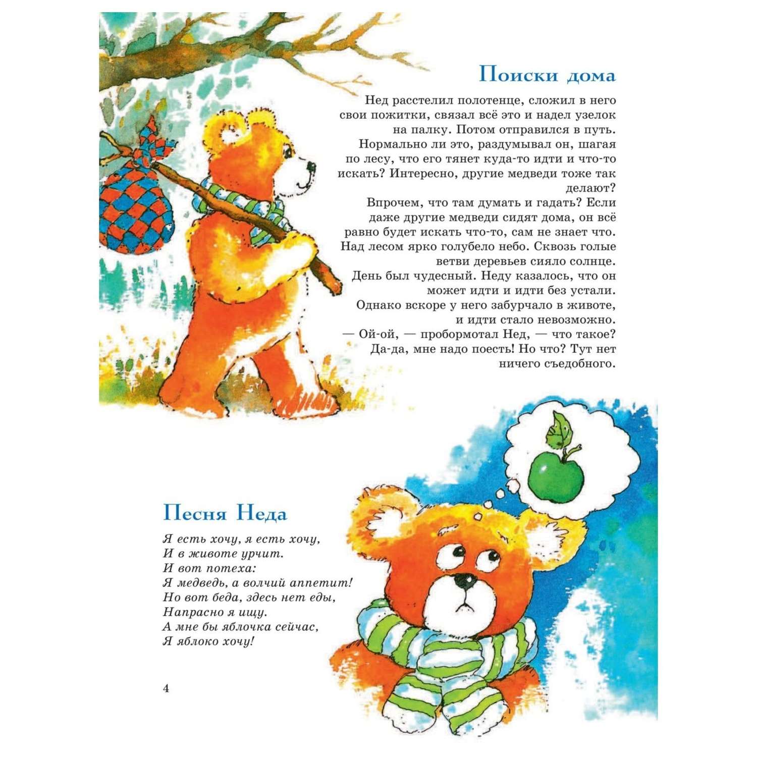Книга Эксмо 301 история о лесных медведях - фото 5