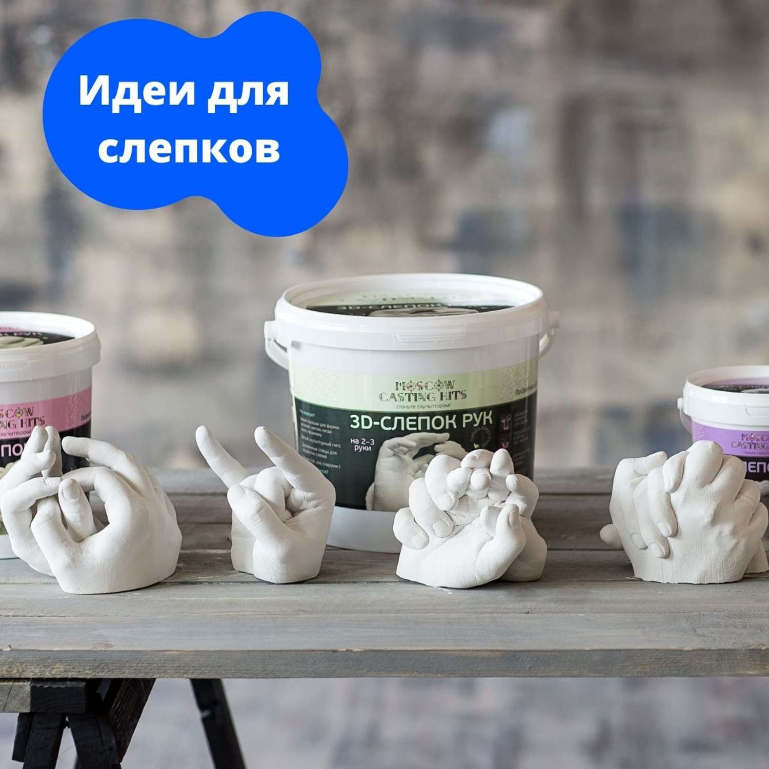 Подарочный набор Moscow Casting Kits 3D-слепок на 2-3 руки - фото 11
