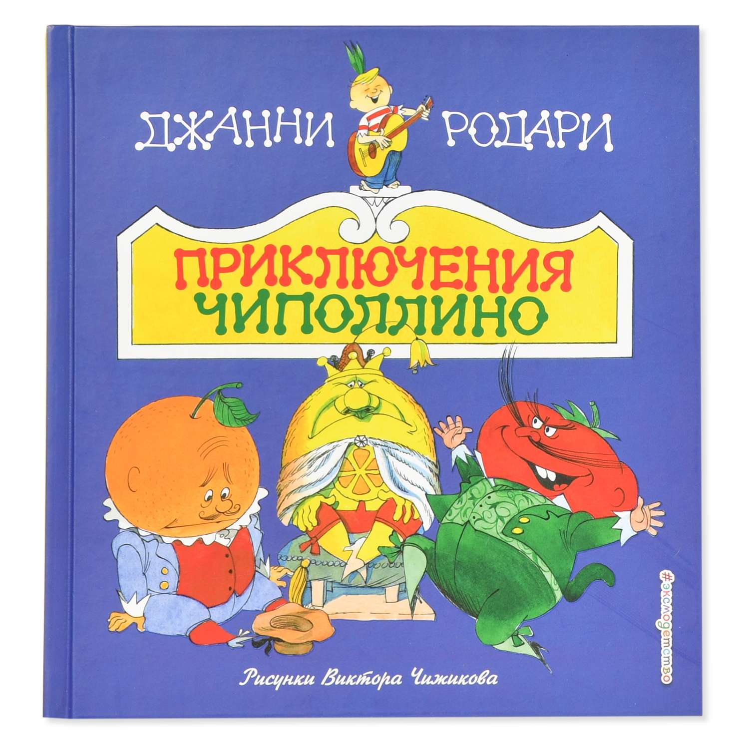 Книга Эксмо Приключения Чиполлино с иллюстрациями В. Чижикова - фото 1