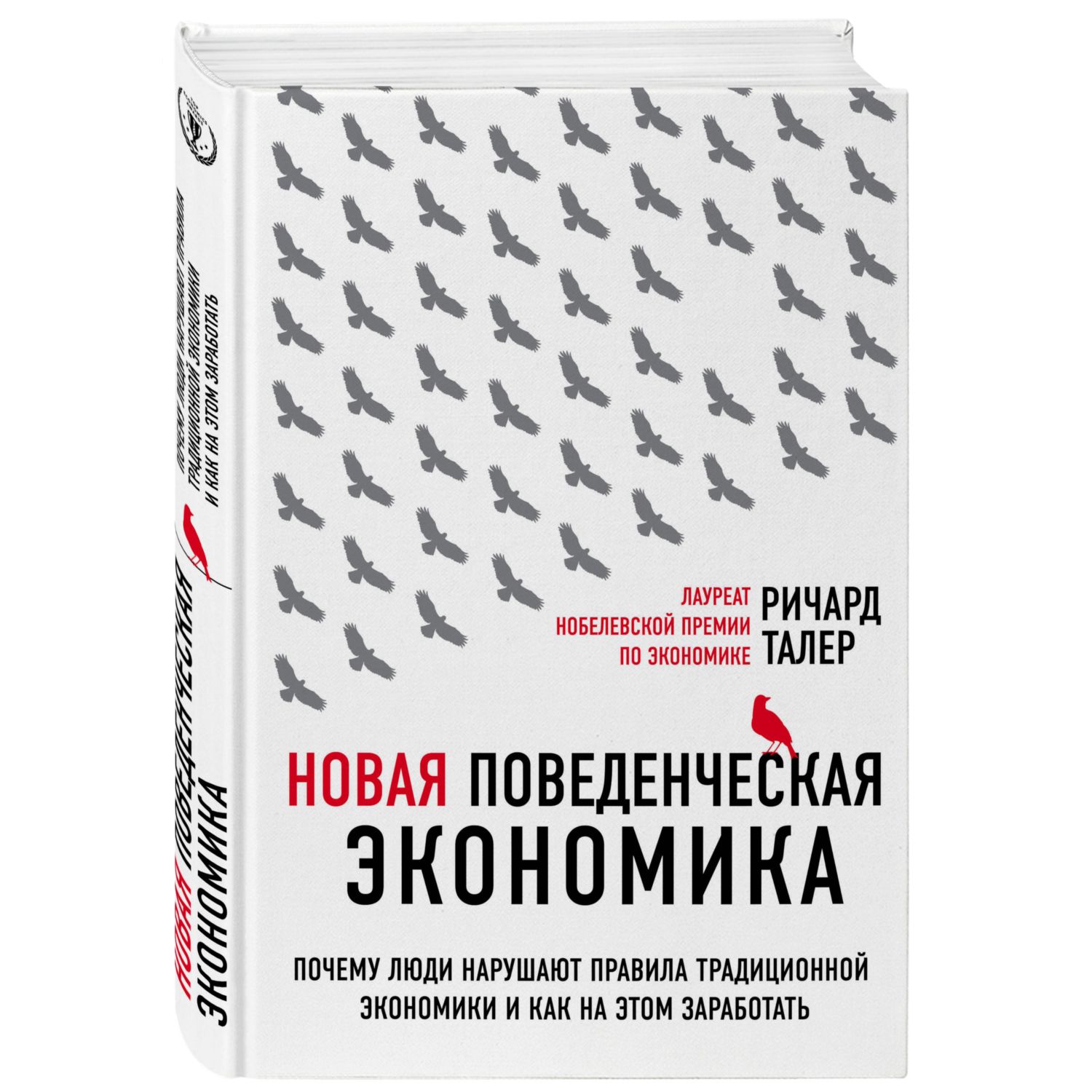 Книга ЭКСМО-ПРЕСС Новая поведенческая экономика Почему люди нарушают правила традиционной экономики - фото 1