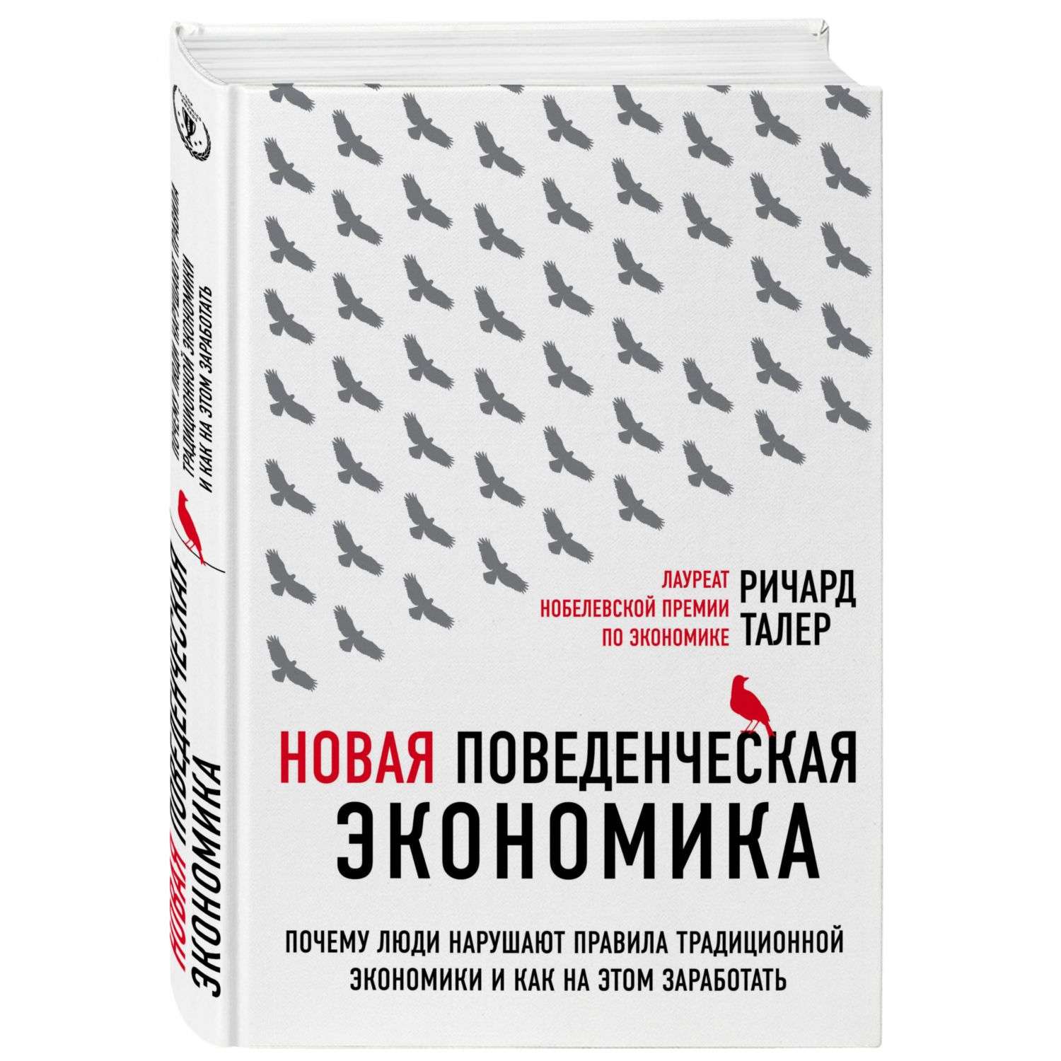 Книга Эксмо Новая поведенческая экономика Почему люди нарушают правила традиционной экономики - фото 1