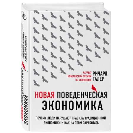 Книга Эксмо Новая поведенческая экономика Почему люди нарушают правила традиционной экономики