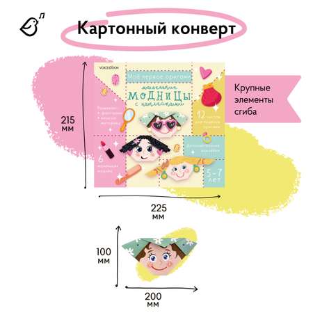 Моё первое оригами VoiceBook Маленькие модницы с наклейками