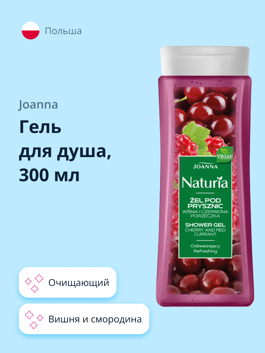 Гель для душа JOANNA Naturia body вишня и cмородина 300 мл - фото 1