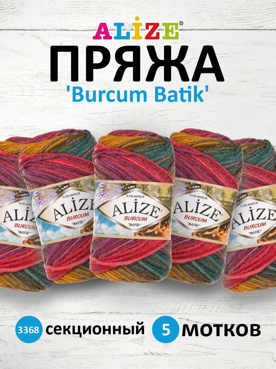 Пряжа Alize для вязания Burcum Batik 100 гр 210 м 5 мотков 3368 секционный - фото 1