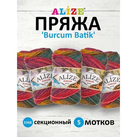 Пряжа Alize для вязания Burcum Batik 100 гр 210 м 5 мотков 3368 секционный