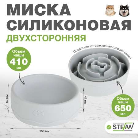 Миска для собак и кошек Stefan силиконовая двухсторонняя интерактивная 410мл 650мл для кормления серая