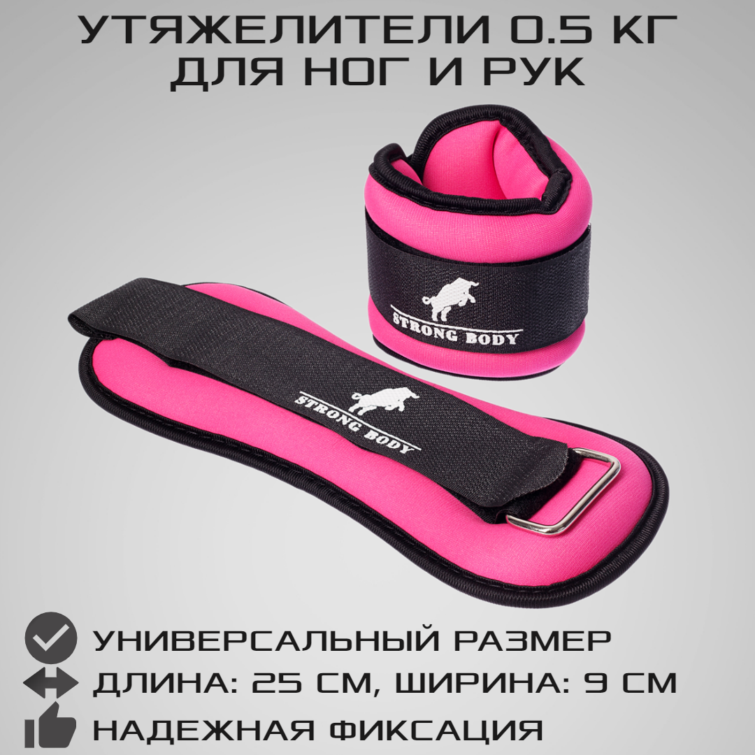 Утяжелители для ног и рук STRONG BODY универсальные 2 шт х 0.5 кг  черно-розовые купить по цене 1250 ₽ в интернет-магазине Детский мир