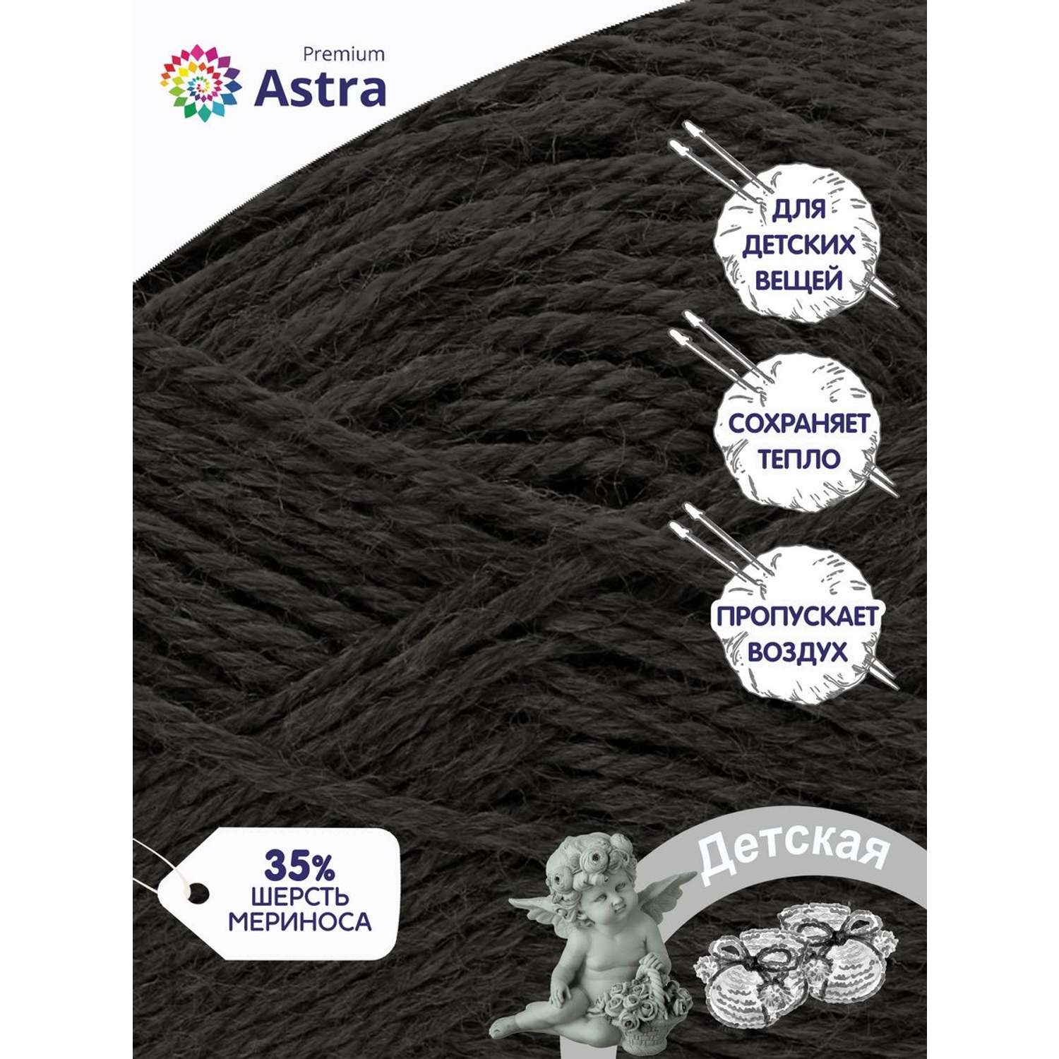 Пряжа для вязания Astra Premium детская из акрила и шерсти для детских вещей 90 гр 270 м черный 3 мотка - фото 2