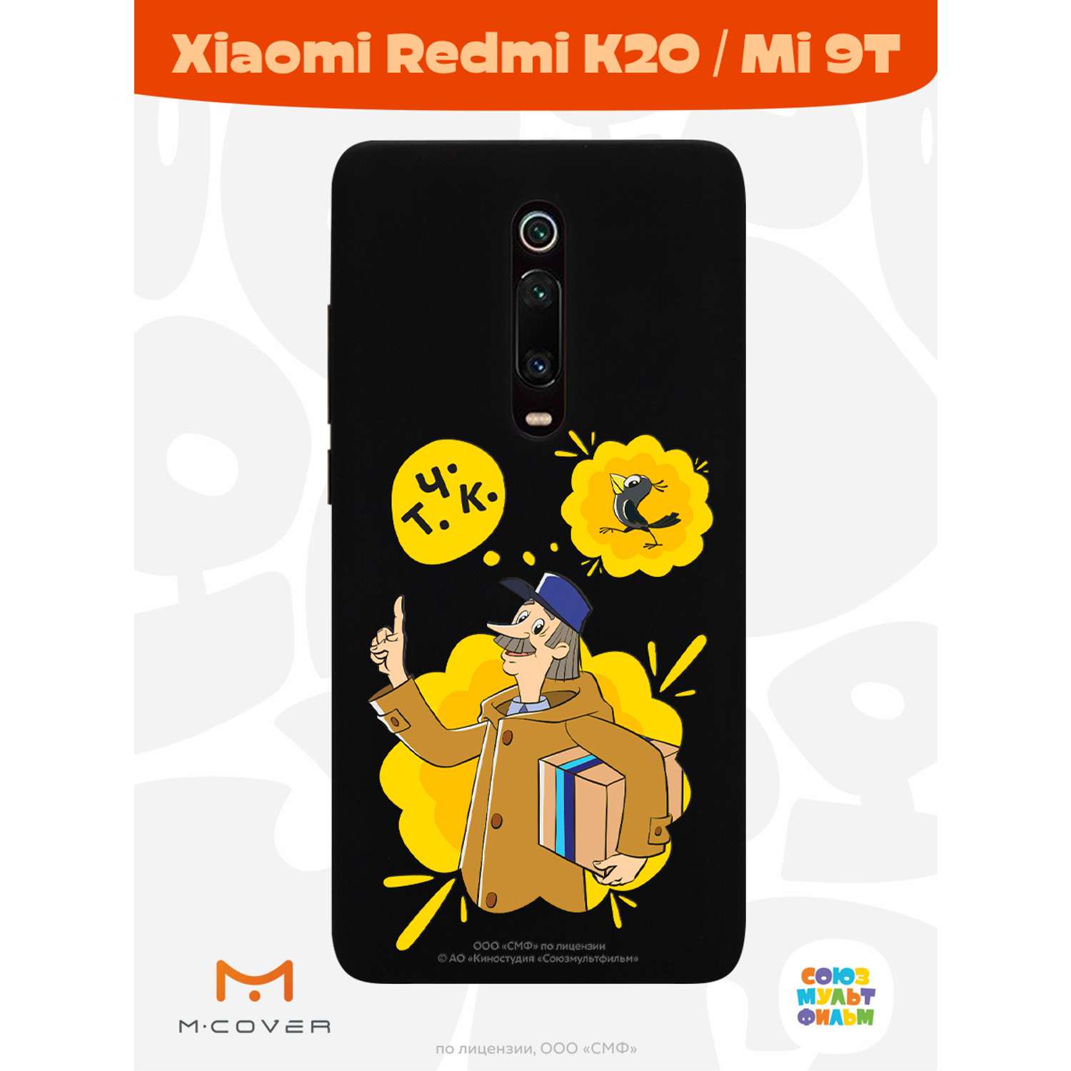 Силиконовый чехол Mcover для смартфона Xiaomi Redmi K20 Mi 9T  Союзмультфильм Говорящая посылка купить по цене 430 ₽ в интернет-магазине  Детский мир