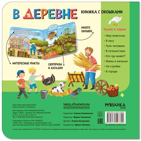 Книга с окошками В деревне