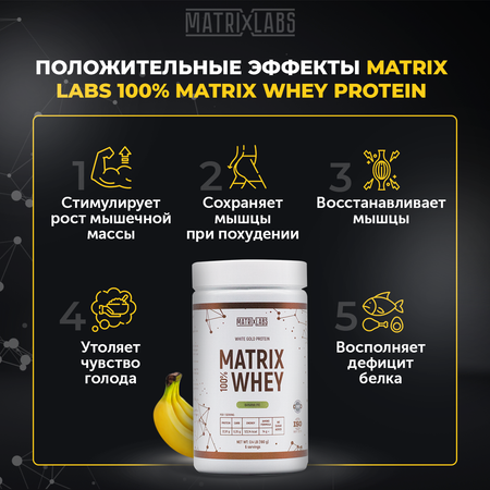 Протеин со вкусом банана 180 г Matrix Labs сывороточный 100%