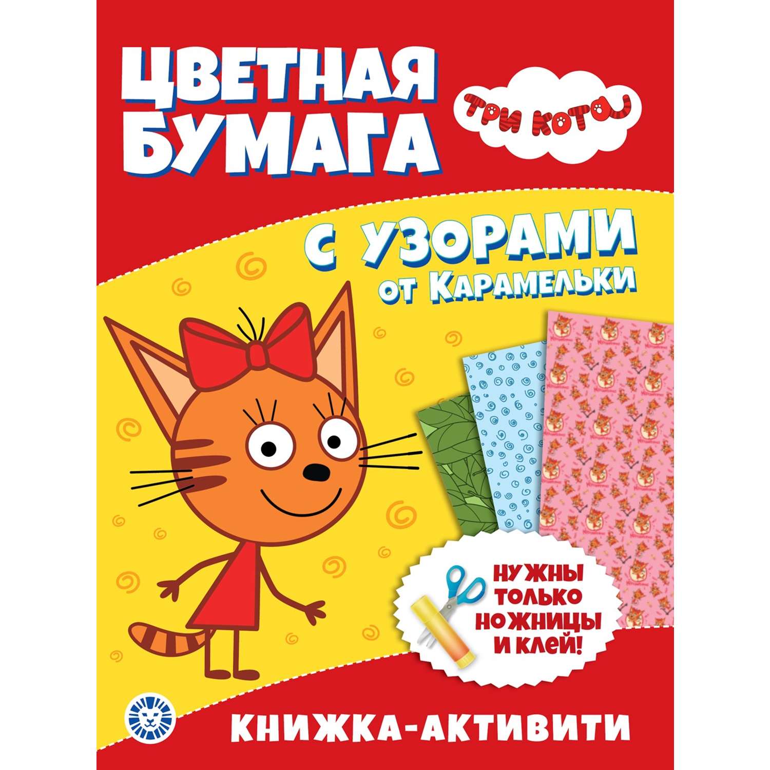 Развивающая книжка Три кота с цветной бумагой Карамелька - фото 1