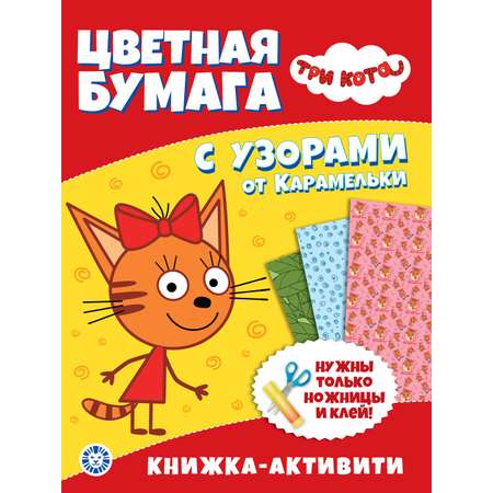 Развивающая книжка Три кота с цветной бумагой Карамелька