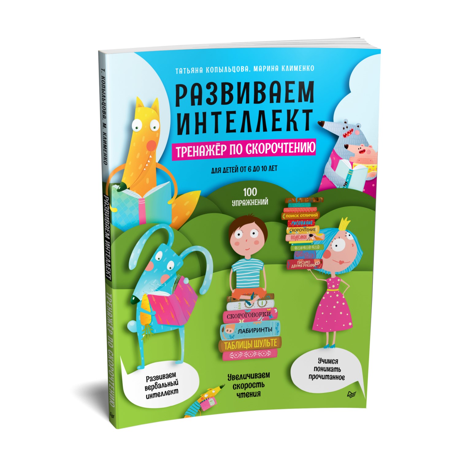 Книга ПИТЕР Развиваем интеллект Тренажёр по скорочтению купить по цене 826  ₽ в интернет-магазине Детский мир