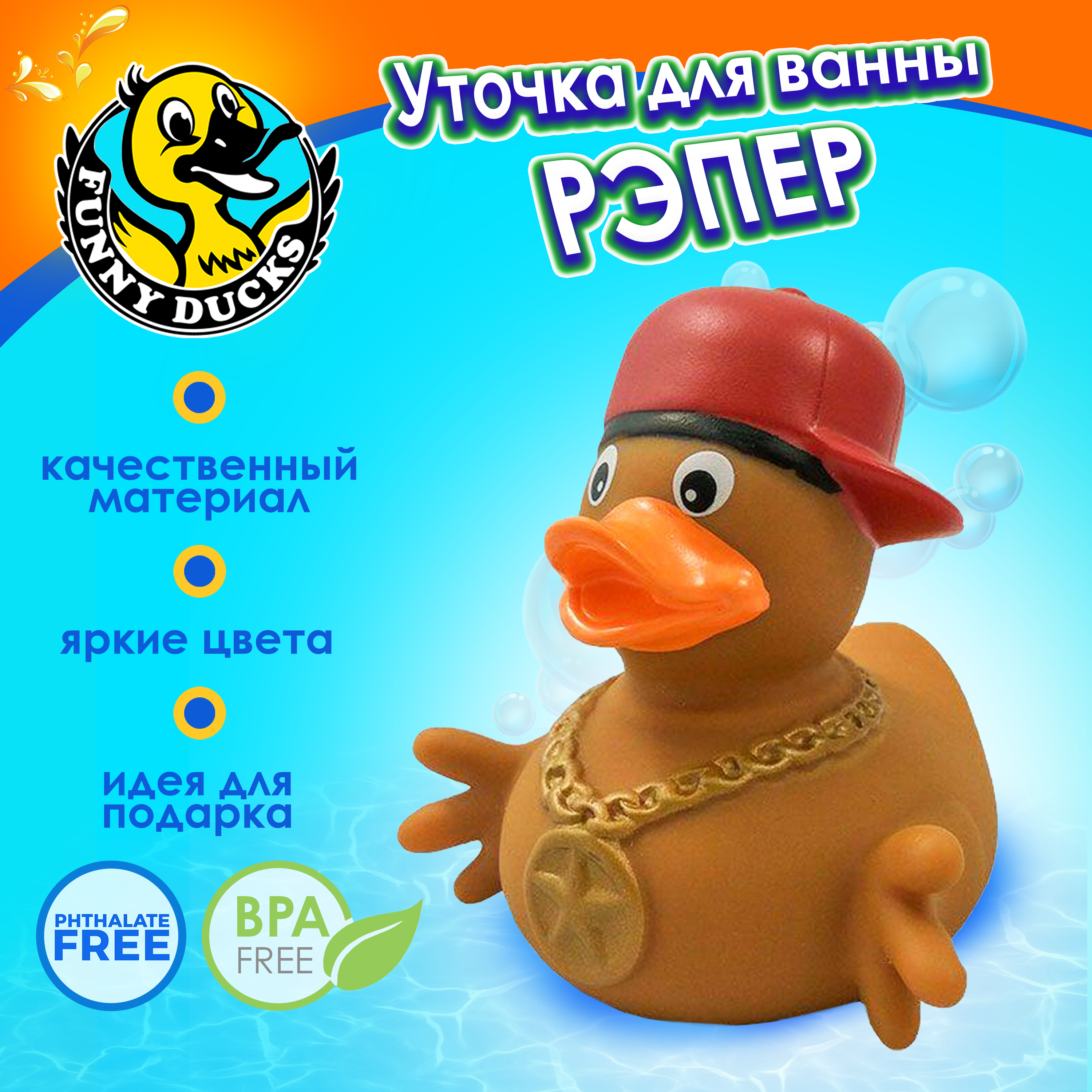 Игрушка для ванны сувенир Funny ducks "Рэпер уточка", 1879 - фото 1