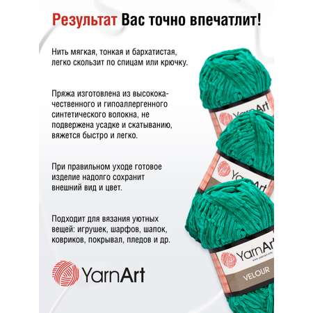 Пряжа для вязания YarnArt Velour 100 г 170 м микрополиэстер мягкая велюровая 5 мотков 856 изумрудный